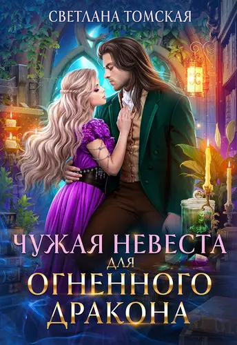 Обложка книги Чужая Невеста для Огненного Дракона. Драконы Айсгарда