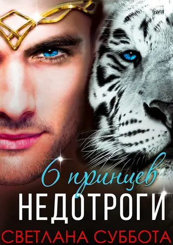 Обложка книги Шесть принцев для мисс Недотроги