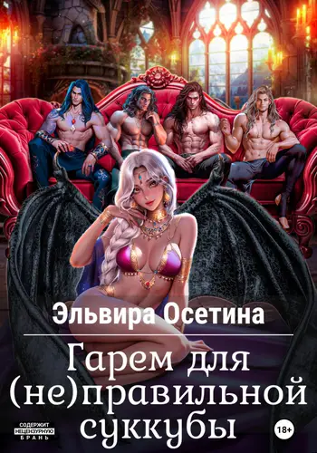 Обложка книги Гарем для (не) правильной суккубы