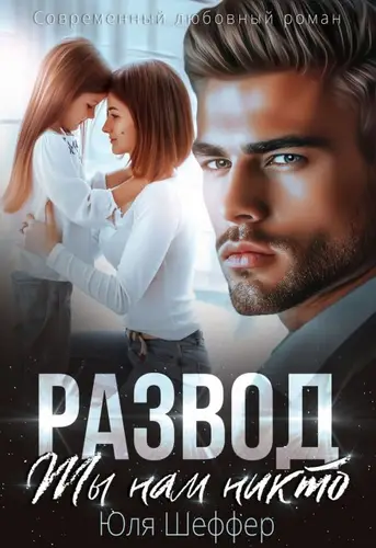 Обложка книги Развод. Ты нам никто
