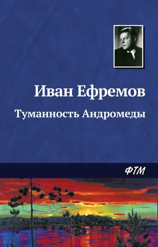 Туманность Андромеды - обложка