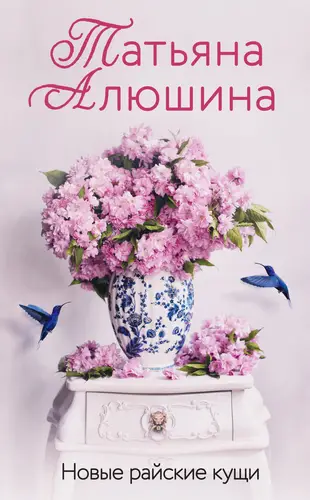 Обложка книги Новые райские кущи