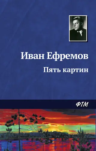 Пять картин Пять картин - обложка