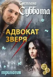 Обложка книги Адвокат Зверя