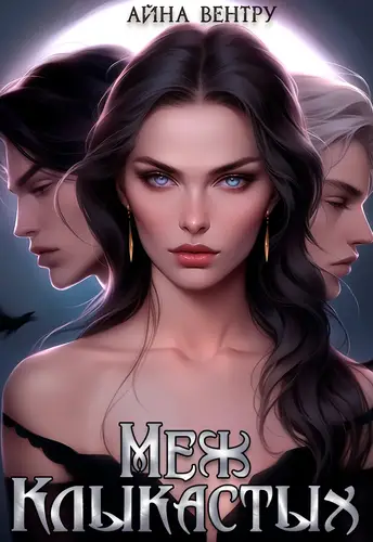Обложка книги Меж клыкастых