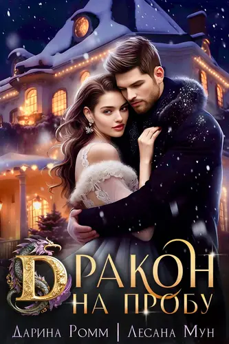 Обложка книги Дракон на пробу
