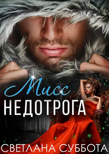 Обложка книги Шесть тайных свиданий мисс Недотроги