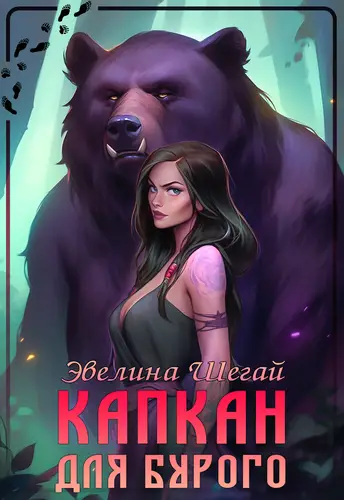 Обложка книги Капкан для Бурого