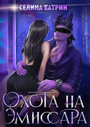Обложка книги Охота на эмиссара