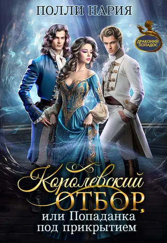 Обложка книги Королевский отбор, или Попаданка под прикрытием
