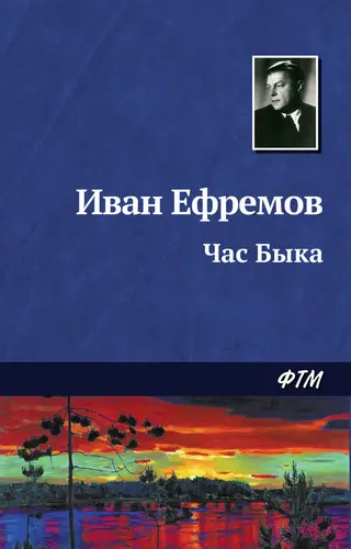 Час Быка - обложка