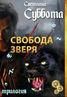 Обложка книги Свобода Зверя