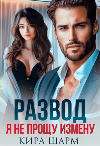 Обложка книги Развод. Я не прощу измену