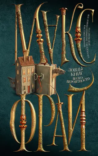 Обложка книги Ловцы книг 2. Волна вероятности