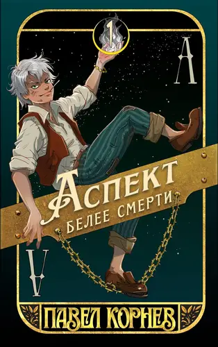 Аспект белее смерти - обложка
