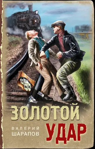Обложка книги Золотой удар