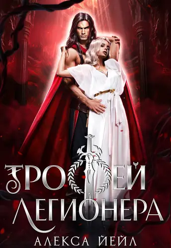 Обложка книги Трофей легионера