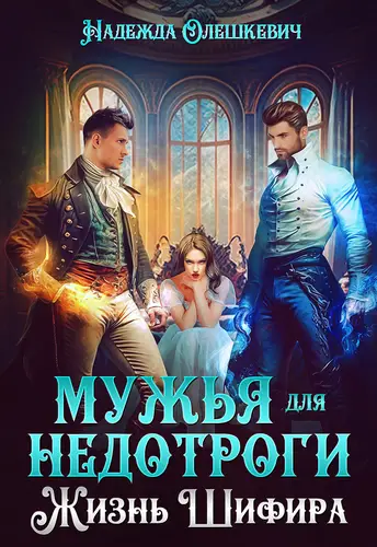Обложка книги Мужья для недотроги, или Жизнь Шифира