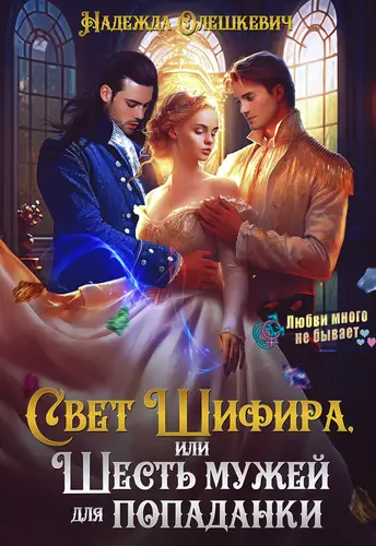 Обложка книги Свет Шифира, или Шесть мужей для попаданки