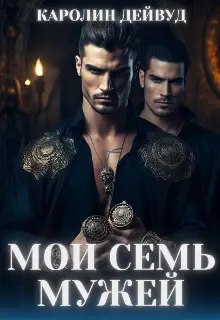 Обложка книги Мои семь мужей