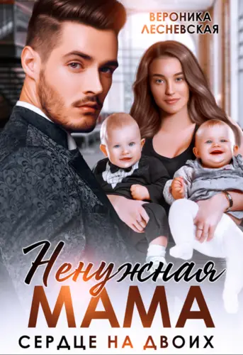 Ненужная мама. Сердце на двоих - обложка