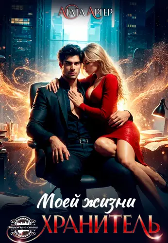 Обложка книги Хранитель моей жизни