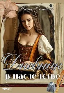 Обложка книги Дневник в наследство