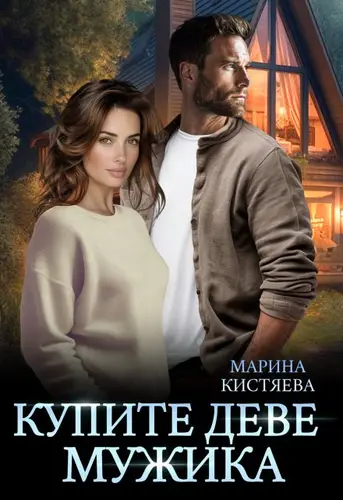 Обложка книги Купите деве мужика