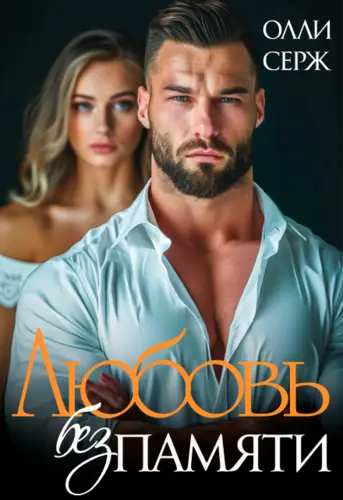 Обложка книги Любовь без памяти
