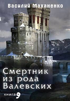 Обложка книги Смертник из рода Валевских 9