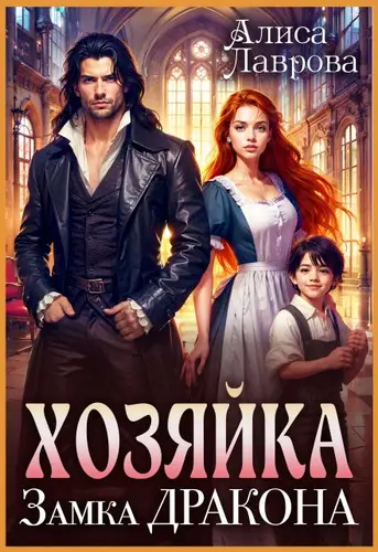 Обложка книги Хозяйка Замка Дракона