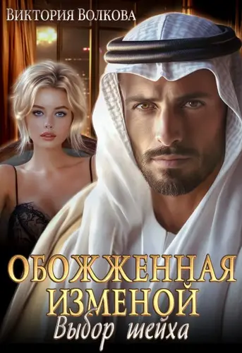Обожженная изменой. Выбор шейха Обожженная изменой. Выбор шейха - обложка