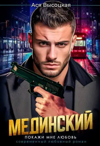 Обложка книги Мединский. Покажи мне любовь