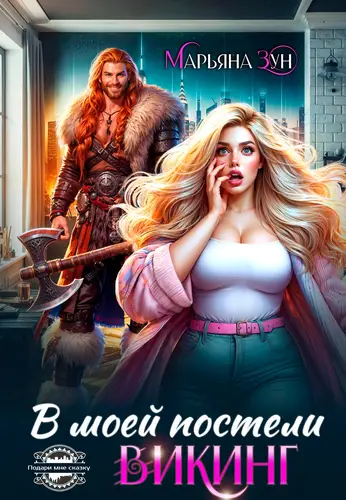 Обложка книги В моей постели Викинг