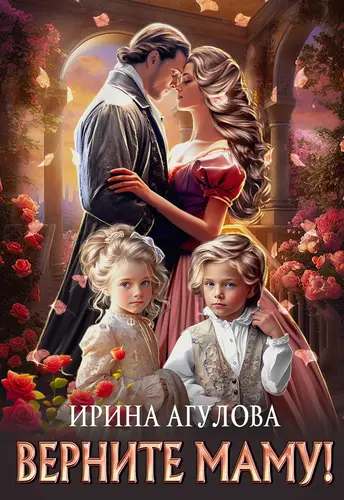 Обложка книги Верните маму!