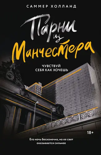 Парни из Манчестера. Чувствуй себя как хочешь - обложка