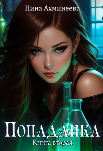 Обложка книги Попаданка 2