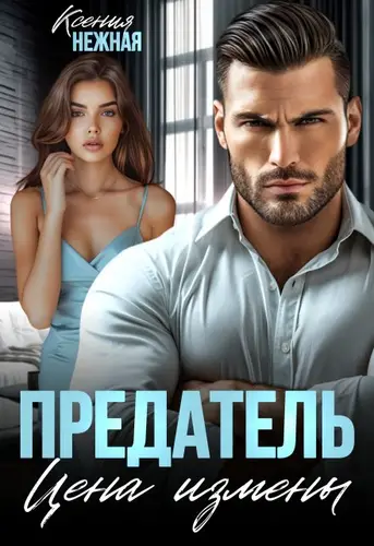 Обложка книги Предатель. Цена измены