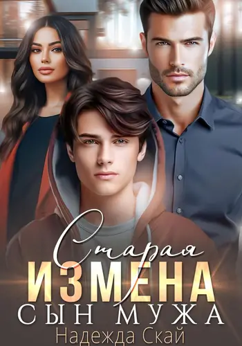 Обложка книги Старая измена. Сын мужа