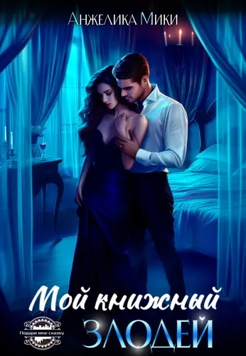 Обложка книги Мой книжный злодей
