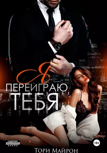 Я переиграю тебя - обложка