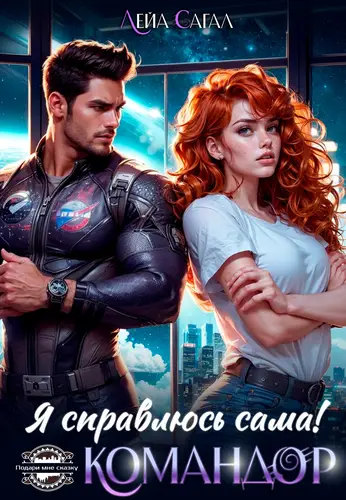 Обложка книги Я справлюсь сама, командор!