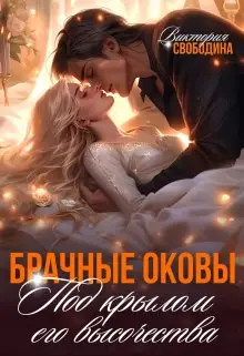 Обложка книги Брачные оковы. Под крылом его высочества
