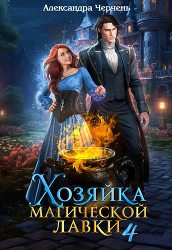 Обложка книги Хозяйка магической лавки 4