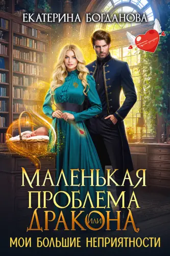 Обложка книги Маленькая проблема дракона, или Мои большие неприятности
