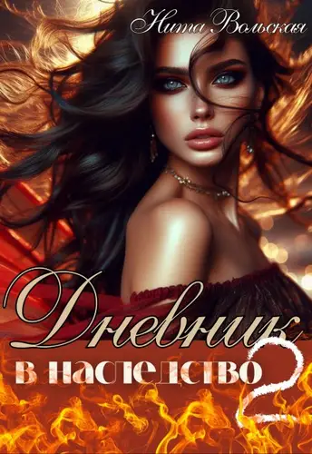 Обложка книги Дневник в наследство 2