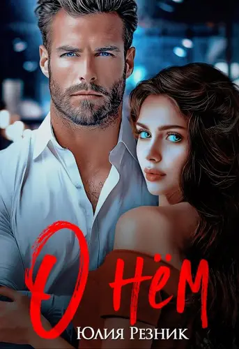 О нём О нём - обложка
