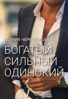 Богатый, сильный, одинокий Богатый, сильный, одинокий - обложка