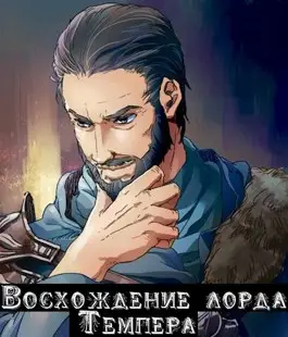 Обложка книги Восхождение лорда Темпера