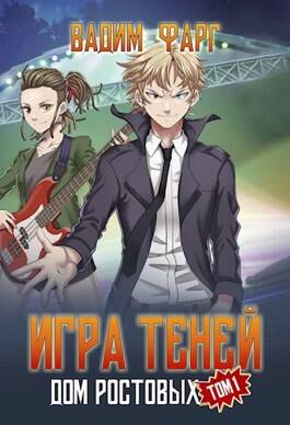 Обложка книги Дом Ростовых. Игры Теней. Том 1